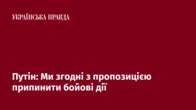 Путін: Ми згодні з пропозицією припинити бойові дії