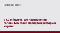 У ЄС очікують, що призначення голови БЕБ стане маркером реформ в Україні