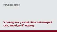 У понеділок у низці областей мокрий сніг, вночі до 8° морозу