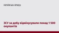 ЗСУ за добу відмінусували понад 1 500 окупантів