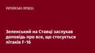 Зеленський на Ставці заслухав доповідь про все, що стосується літаків F-16