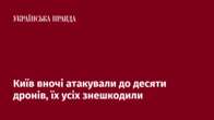 Київ вночі атакували до десяти дронів, їх усіх знешкодили