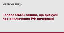 Голова ОБСЄ заявив, що дискусії про виключення РФ вичерпані