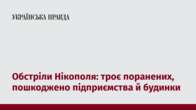 Обстріли Нікополя: троє поранених, пошкоджено підприємства й будинки