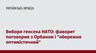 Вибори генсека НАТО: фаворит поговорив з Орбаном і 