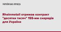 Rheinmetall отримав контракт 