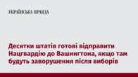 Десятки штатів готові відправити Нацгвардію до Вашингтона, якщо там будуть заворушення після виборів