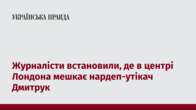 Журналісти встановили, де в центрі Лондона мешкає нардеп-утікач Дмитрук