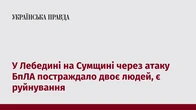 У Лебедині на Сумщині через атаку БпЛА постраждало двоє людей, є руйнування