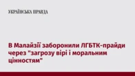 В Малайзії заборонили ЛГБТК-прайди через "загрозу вірі і моральним цінностям"