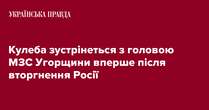 Кулеба зустрінеться з головою МЗС Угорщини вперше після вторгнення Росії