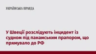 У Швеції розслідують інцидент із судном під панамським прапором, що прямувало до РФ