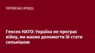 Генсек НАТО: Україна не програє війну, ми маємо допомогти їй стати сильнішою