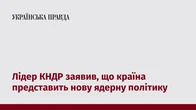 Лідер КНДР заявив, що країна представить нову ядерну політику