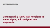 Зеленський у ПАРЄ: нам потрібна не лише зброя, а й трибунал для окупантів