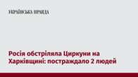 Росія обстріляла Циркуни на Харківщині: постраждало 2 людей