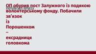 ОП обурив пост Залужного із подякою волонтерському фонду. Побачили зв’язок із Порошенком – ексрадниця головкома