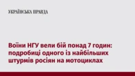 Воїни НГУ вели бій понад 7 годин: подробиці одного із найбільших штурмів росіян на мотоциклах