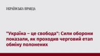 "Україна – це свобода": Сили оборони показали, як проходив черговий етап обміну полонених