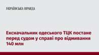 Ексначальник одеського ТЦК постане перед судом у справі про відмивання 140 млн