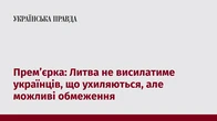 Прем’єрка: Литва не висилатиме українців, що ухиляються, але можливі обмеження