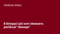 В Білорусі цієї ночі збивають російські 