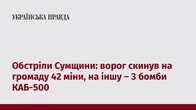 Обстріли Сумщини: ворог скинув на громаду 42 міни, на іншу – 3 бомби КАБ-500