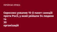 Євросоюз ухвалив 15-й пакет санкцій проти Росії, у який увійшли 54 людини та 30 організацій