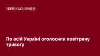 По всій Україні оголосили повітряну тривогу