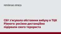 СБУ з'ясувала обставини вибуху в ТЦК Рівного: росіяни дистанційно підірвали свого терориста