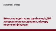 Вбивство підлітка на фунікулері: ДБР завершило розслідування, підозру перекваліфікували