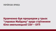 Кравченко був процкером у трьох "справах Майдану" щодо стрілянини біля хмельницької СБУ – ОГП 