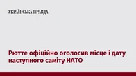 Рютте офіційно оголосив місце і дату наступного саміту НАТО