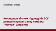 Командири кількох підрозділів ЗСУ розкритикували заяву комбата "Маґури" Ширшина