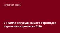 У Трампа висунули вимоги Україні для відновлення допомоги США