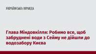 Глава Міндовкілля: Робимо все, щоб забруднені води з Сейму не дійшли до водозабору Києва