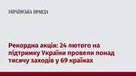 Рекордна акція: 24 лютого на підтримку України провели понад тисячу заходів у 69 країнах