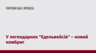 У легендарних "Едельвейсів" – новий комбриг