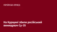 На Курщині збили російський винищувач Су-35