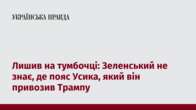 Лишив на тумбочці: Зеленський не знає, де пояс Усика, який він привозив Трампу