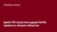 Армія РФ запустила ударні БпЛА: тривога в кількох областях