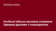 Російські війська масовано атакували Одещину дронами: є пошкодження