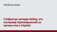 Стефанчук нагадав Бойку, хто насправді відповідальний за насильство в Україні