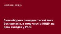 Сили оборони знищили тисячі тонн боєприпасів, в тому числі з КНДР, на двох складах у Росії