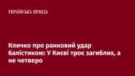 Кличко про ранковий удар балістикою: У Києві троє загиблих, а не четверо