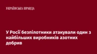 У Росії безпілотники атакували один з найбільших виробників азотних добрив