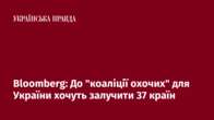 Bloomberg: До "коаліції охочих" для України хочуть залучити 37 країн