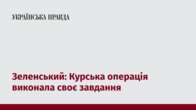 Зеленський: Курська операція виконала своє завдання