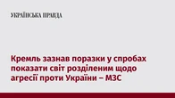 Кремль зазнав поразки у спробах показати світ розділеним щодо агресії проти України – МЗС