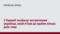 У Румунії знайшли застреленим українця, який в'їхав до країни кілька днів тому